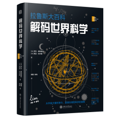 解码世界科学