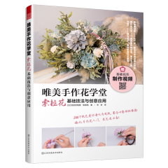 唯美手作花学堂 索拉花基础技法与创意应用