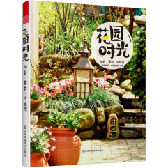 花园时光：阳台、露台、小庭院