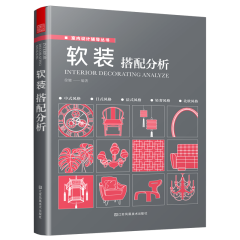 软装搭配分析