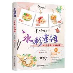 水彩蜜语：甜美淡彩绘画课