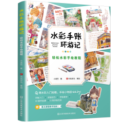 水彩手账环游记：轻松水彩手绘教程