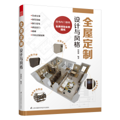 全屋定制 设计与风格