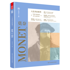 大艺术家系列 莫奈