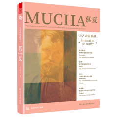 大艺术家系列. 慕夏