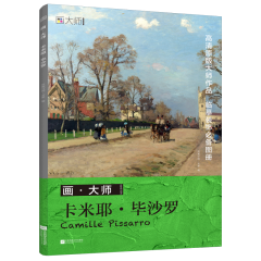画•大师 卡米耶•毕沙罗