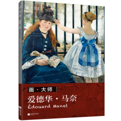 画•大师 爱德华•马奈