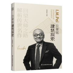 贝聿铭建筑探索