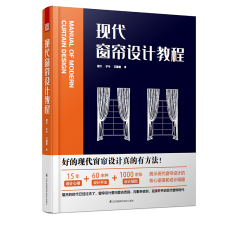 现代窗帘设计教程