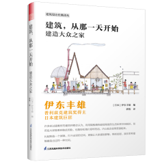 建筑，从那一天开始  建造大众之家