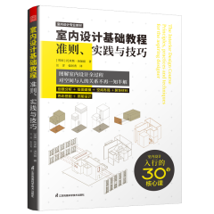 室内设计基础教程  准则、实践与技巧