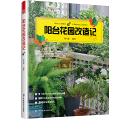 阳台花园改造记