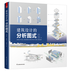 建筑设计的分析图式