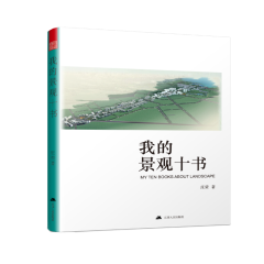 我的景观十书 