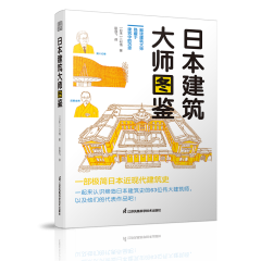 日本建筑大师图鉴