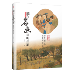 藏在名画里的生活