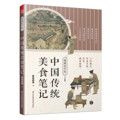 食尚五千年：中国传统美食笔记