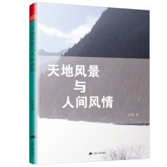 天地风景与人间风情
