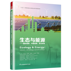 生态与能源——国际视野、中国战略、前沿探索