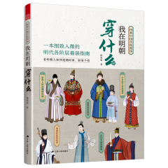 图解中国传统服饰 我在明朝穿什么