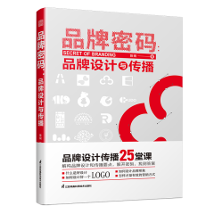 品牌密码：品牌设计与传播