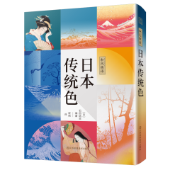 和风物语：日本传统色