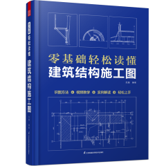 零基础轻松读懂建筑结构施工图