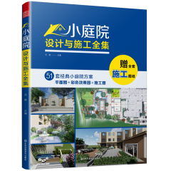 小庭院设计与施工全集