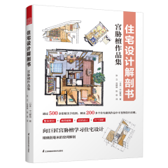 住宅设计解剖书 宫胁檀作品集