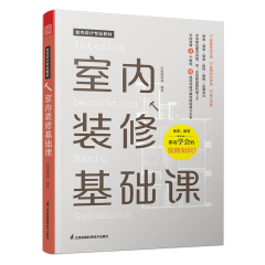 室内装修基础课