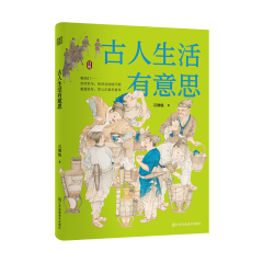 古人生活有意思