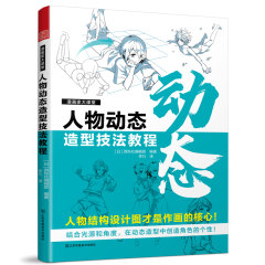漫画家大课堂 人物动态造型技法教程