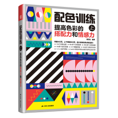 配色训练（上） 提高色彩的搭配力和情感力