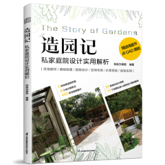 造园记 私家庭院设计实用解析