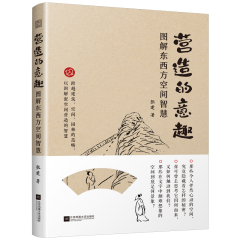 营造的意趣 图解东西方空间智慧