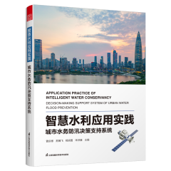 智慧水利应用实践 城市水务防汛决策支持系统