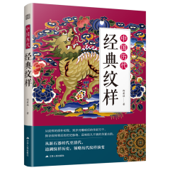 中国历代经典纹样