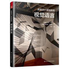英国设计基础教程 视觉语言