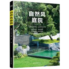 自然风庭院