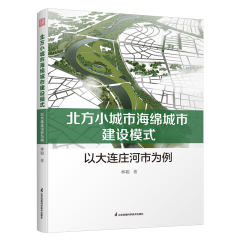 北方小城市海绵城市建设模式  以大连庄河市为例