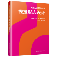英国设计基础教程 视觉形态设计