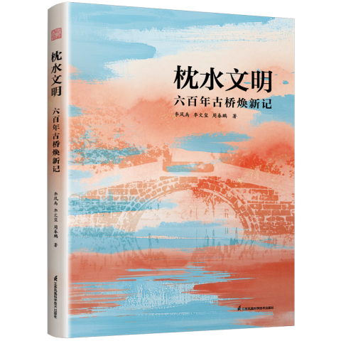 枕水文明  六百年古桥焕新记