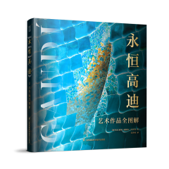 永恒高迪：艺术作品全图解