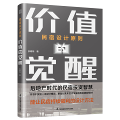 民宿设计原则 价值的觉醒