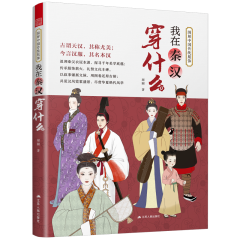 图解中国传统服饰  我在秦汉穿什么