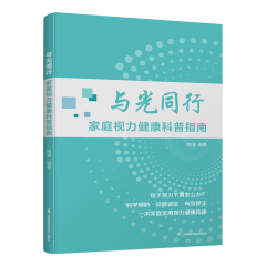 与光同行 家庭视力健康科普指南