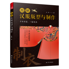 图解汉服版型与制作