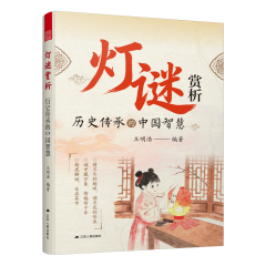 灯谜赏析   历史传承的中国智慧