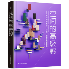 空间的高级感——设计师的色彩、材质、纹理搭配指南