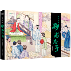 彩绘精编聊斋志异（沉浸阅读版）
